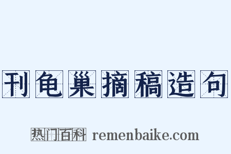 刊龟巢摘稿造句是什么意思的图片